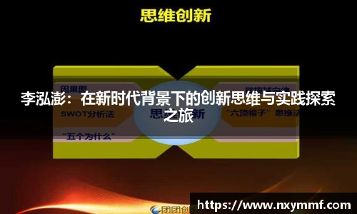 李泓澎：在新时代背景下的创新思维与实践探索之旅