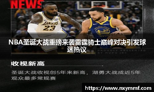NBA圣诞大战重磅来袭雷霆骑士巅峰对决引发球迷热议
