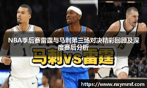 NBA季后赛雷霆与马刺第三场对决精彩回顾及深度赛后分析