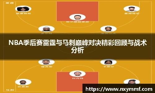 NBA季后赛雷霆与马刺巅峰对决精彩回顾与战术分析