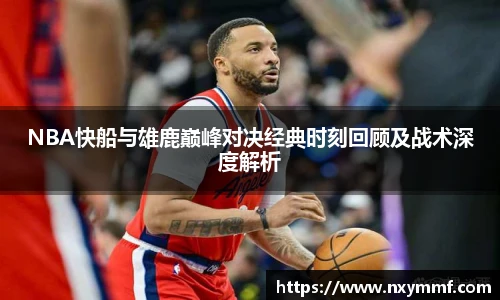8866体育NBA快船与雄鹿巅峰对决经典时刻回顾及战术深度解析