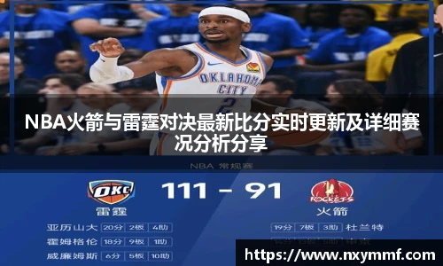8866体育NBA火箭与雷霆对决最新比分实时更新及详细赛况分析分享