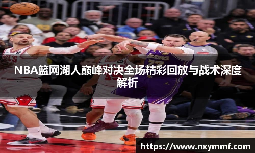 8866体育NBA篮网湖人巅峰对决全场精彩回放与战术深度解析