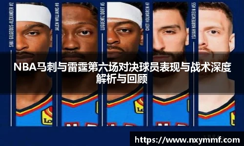 8866体育NBA马刺与雷霆第六场对决球员表现与战术深度解析与回顾