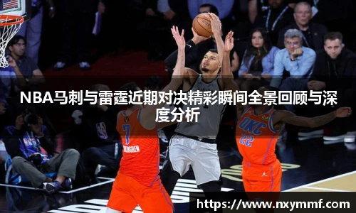8866体育NBA马刺与雷霆近期对决精彩瞬间全景回顾与深度分析