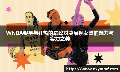 8866体育WNBA银星与狂热的巅峰对决展现女篮的魅力与实力之美