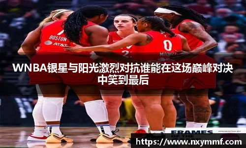 8866体育WNBA银星与阳光激烈对抗谁能在这场巅峰对决中笑到最后