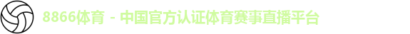 8866体育